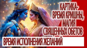 Картика - время Кришны, магия священных обетов