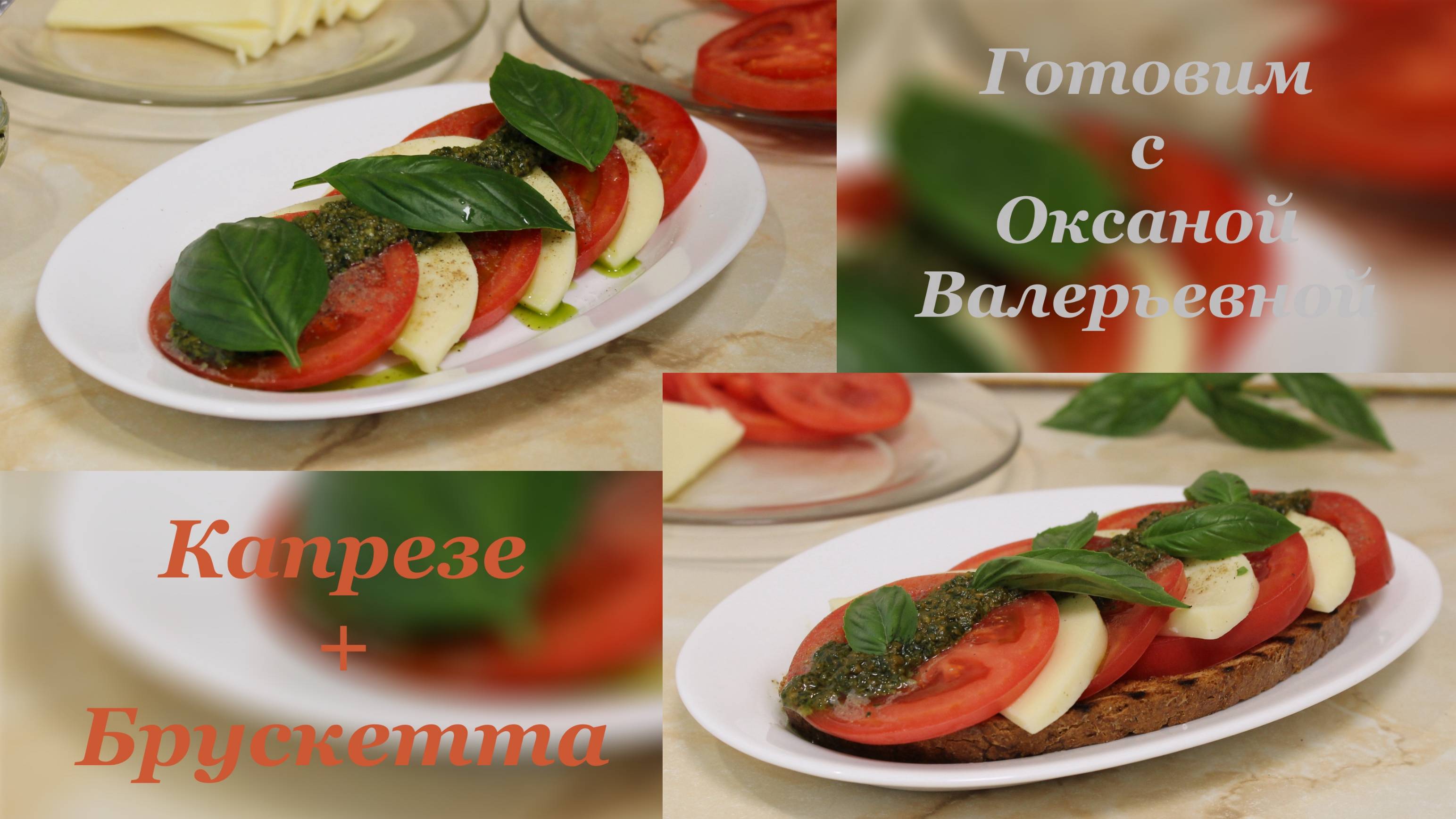 2 в 1. Капрезе с соусом Песто и брускетта Капрезе. Готовим с Оксаной Валерьевной. смотреть онлайн