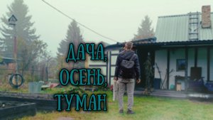 Что происходит осенью на даче.Дача на Золотом Пруду
