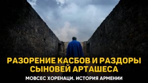 Разорение Страны касбов и раздоры сыновей Арташеса с Смбатом. Глава 53 | Книга 2 Хоренаци