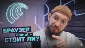 Perplexity COMET: Я УДАЛИЛ Chrome после этого. Живой тест AI-браузера будущего.