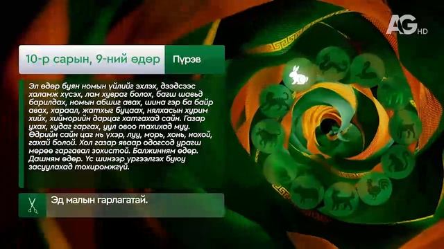 Дорнын зурхай - 2025.10.09-ний дугаарЗурхай 9 октября