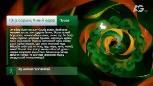 "Дорнын зурхай" - 2025.10.09-ний дугаар/Зурхай 9 октября