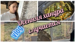 Осень непростое время года, главное не расклеиться