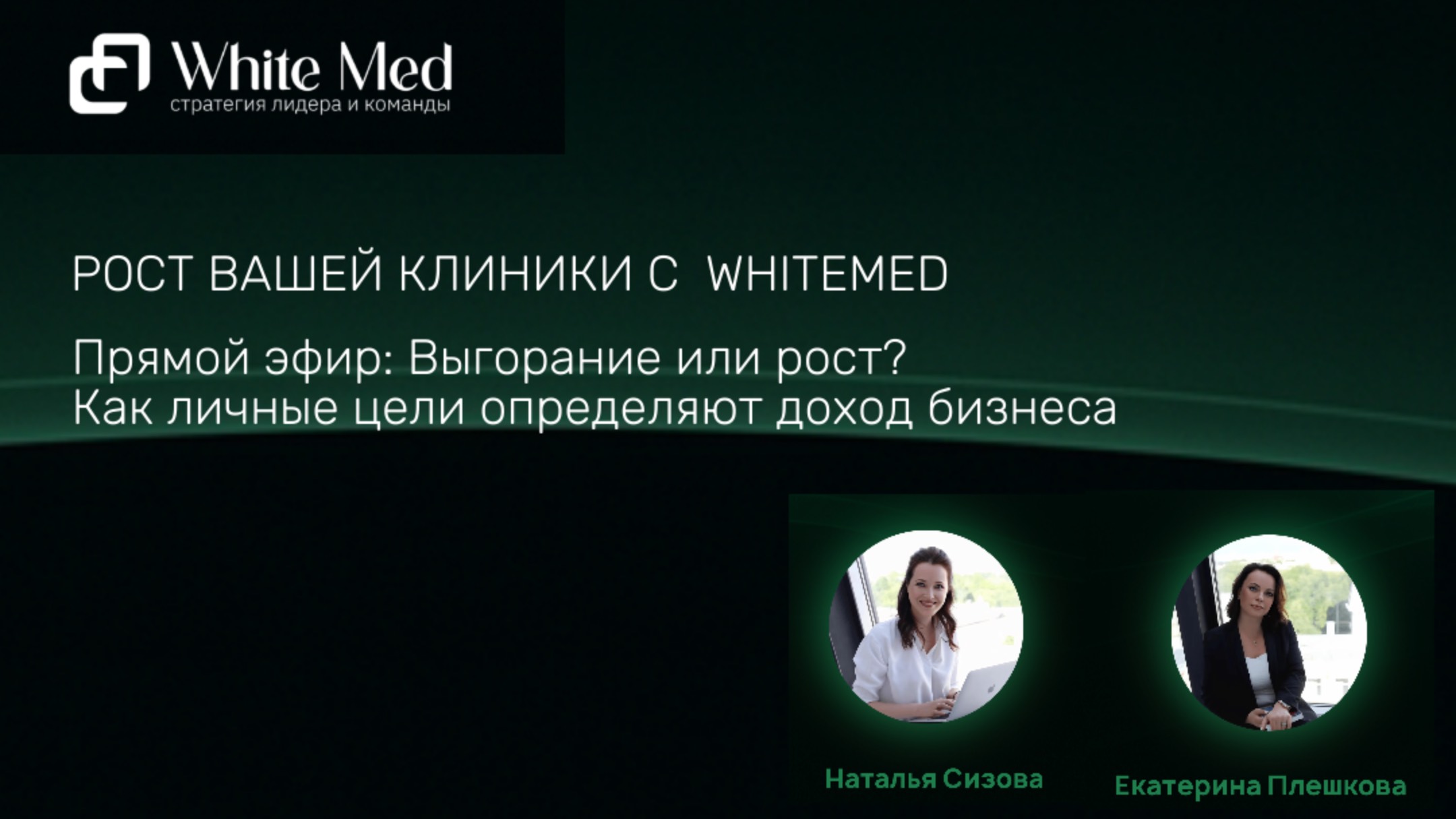 Как личные цели определяют доходы клиники | Синхронизация жизни и бизнеса