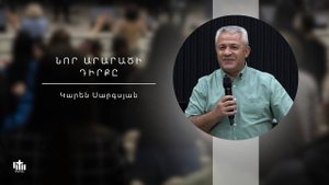 Положение нового существа / Nor araraci dirqy - Karen Sargsyan 07.09.2025