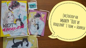 (не)обзор на мангу "кот и поцелуй" 1 том + бонусы
