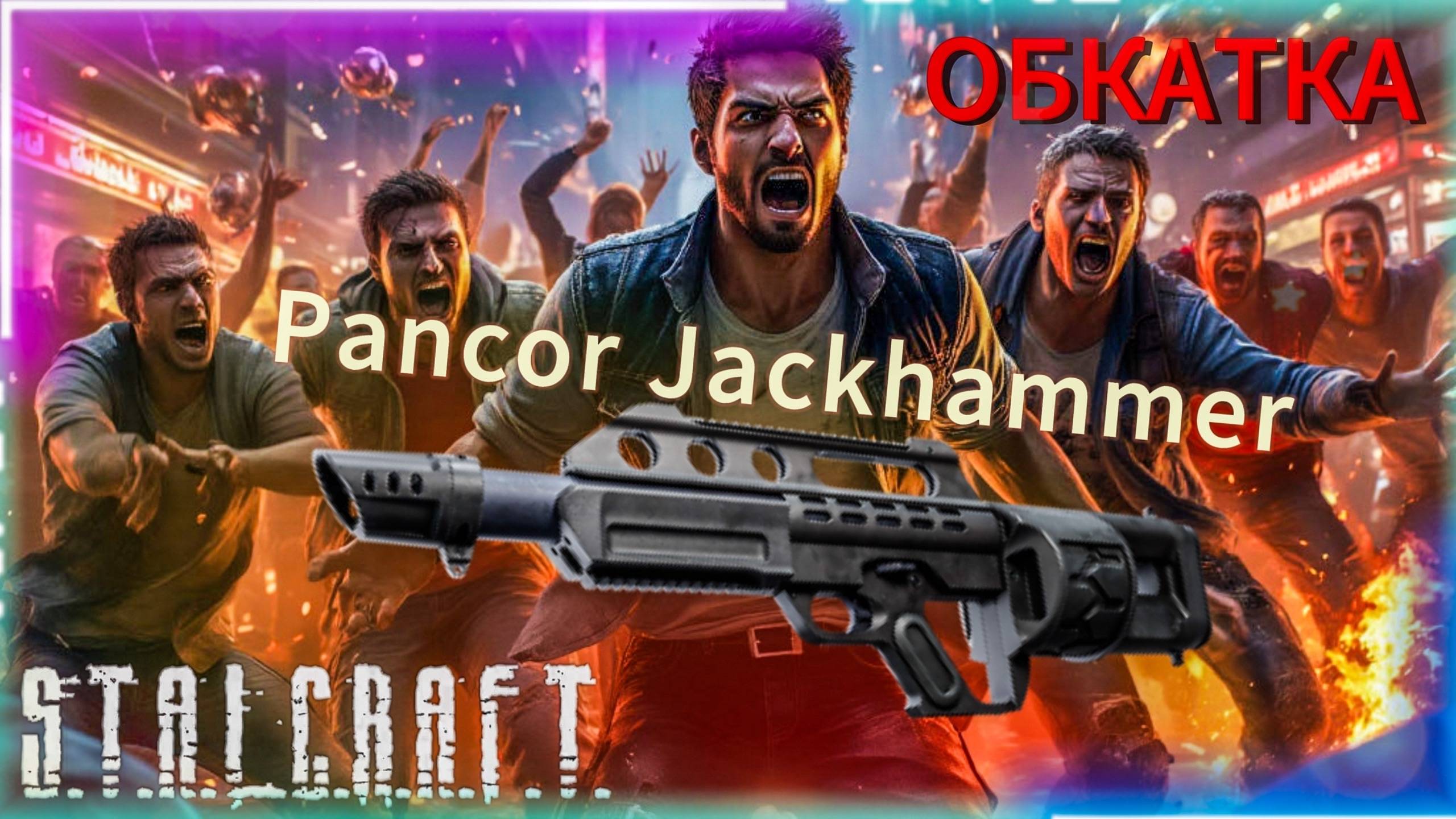 Как играется Pancor Jackhammer в Сталкрафт