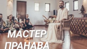 Сон сознания.Женские болезни.Пробуждение.Опыт Мастера. Мастер Пранава