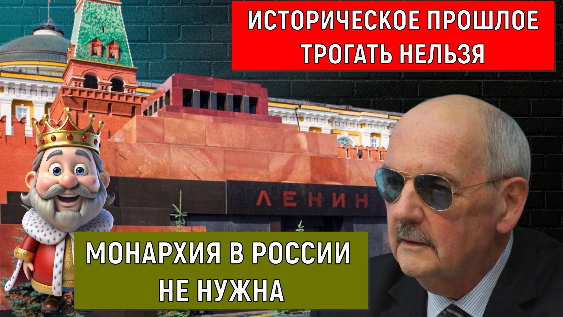 Историческую память прошлое нельзя трогать. Монархия в России не нужна! Сергей Комков