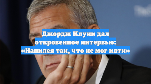 Джордж Клуни дал откровенное интервью: «Напился так, что не мог идти»