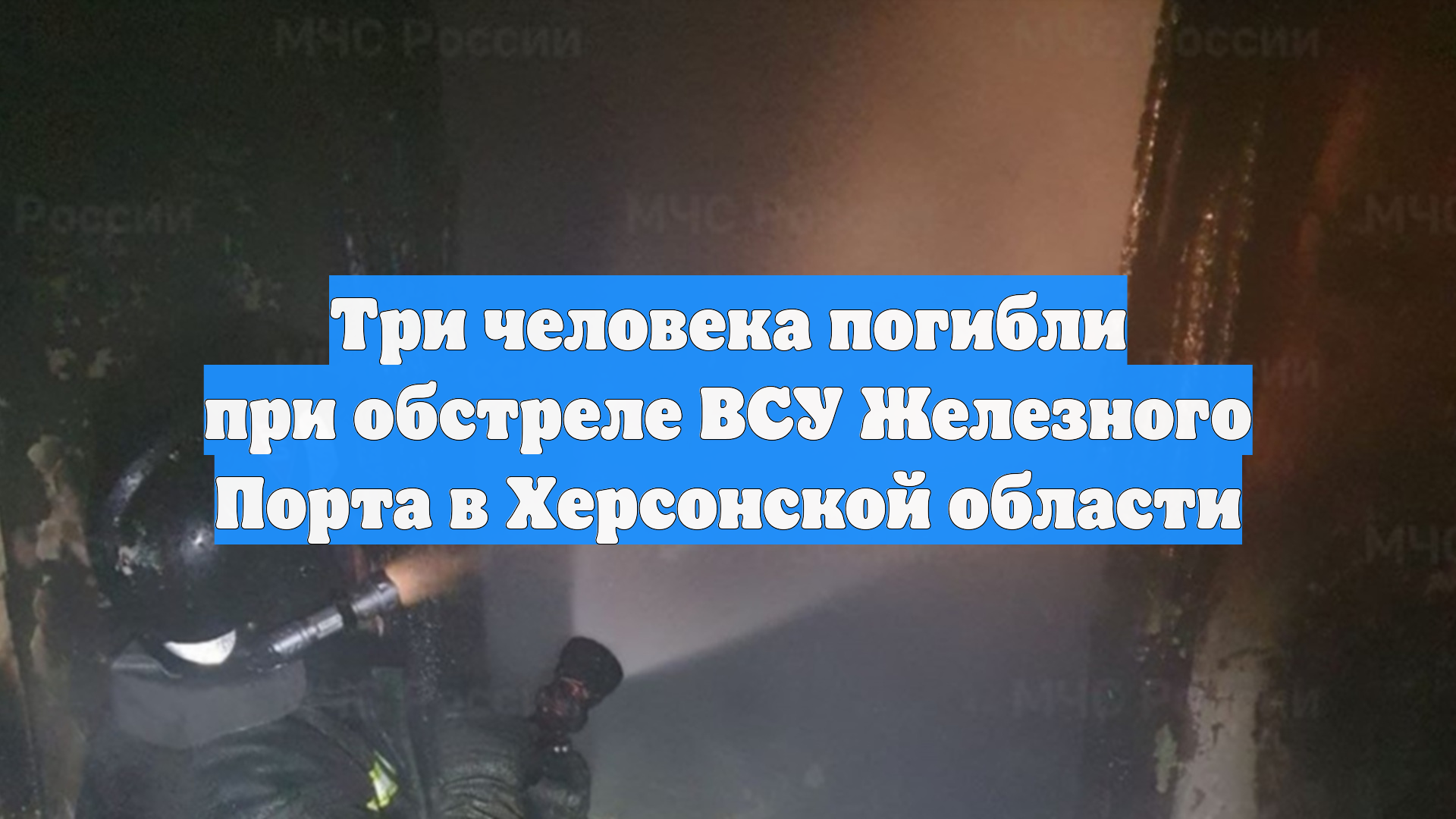 Три человека погибли при обстреле ВСУ Железного Порта в Херсонской области