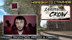 L2FM | РУОФФ ГОТОВИТСЯ К ПЕРВОМУ ГЛОБАЛЬНОМУ ОБНОВЛЕНИЮ SAMURAI CROW
