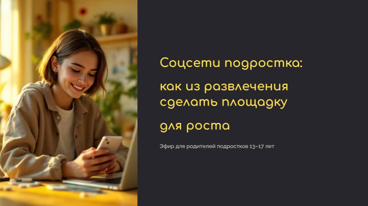 Соцсети подростка: как из развлечения сделать площадку для роста