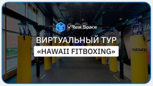 Hawaii Fitboxing. Виртуальный тур в Москве.