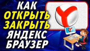 Как открыть закрыть браузер яндекс