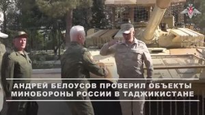 Министр обороны Андрей Белоусов проверил объекты Минобороны России в Таджикистане, 8 октября 2025