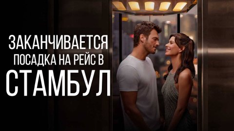 Заканчивается посадка на рейс в Стамбул (2023) / Istanbul Için Son Çagri / Last Call for Istanbul