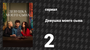 Девушка моего сына 2 серия (сериал, 2025)