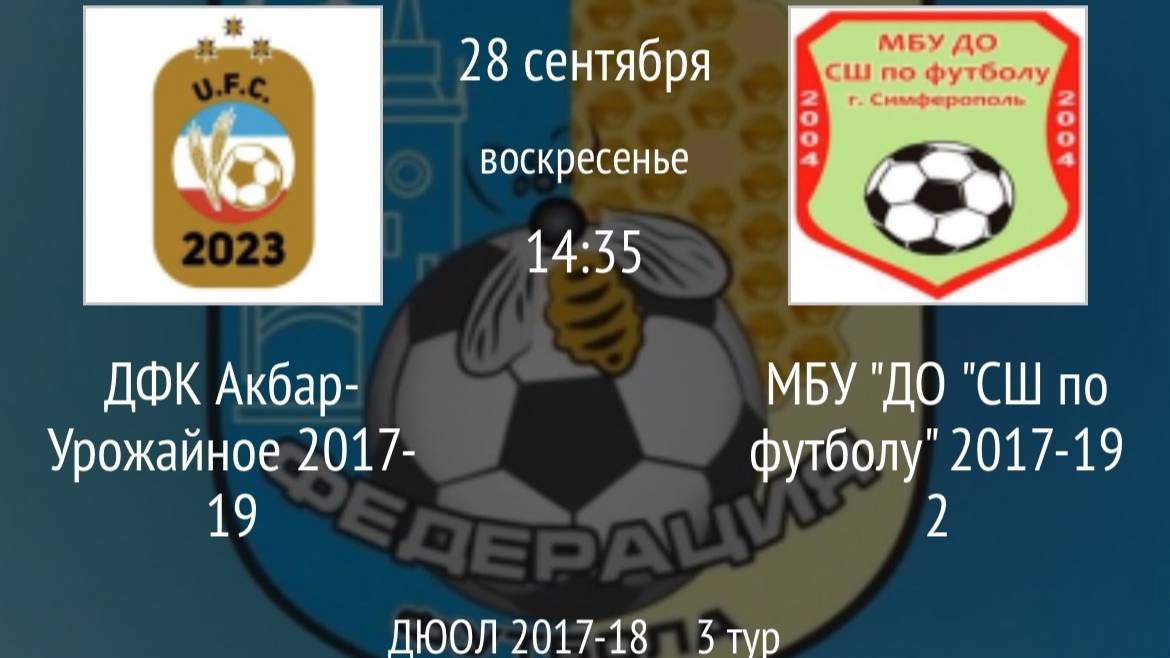 ДФК Акбар-Урожайное 2017-19 Vs МБУ ДО СШ по футболу 2017-19 (2)