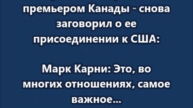 Трамп на встрече с премьером Канады  снова заговорил о ее присоединении к США
