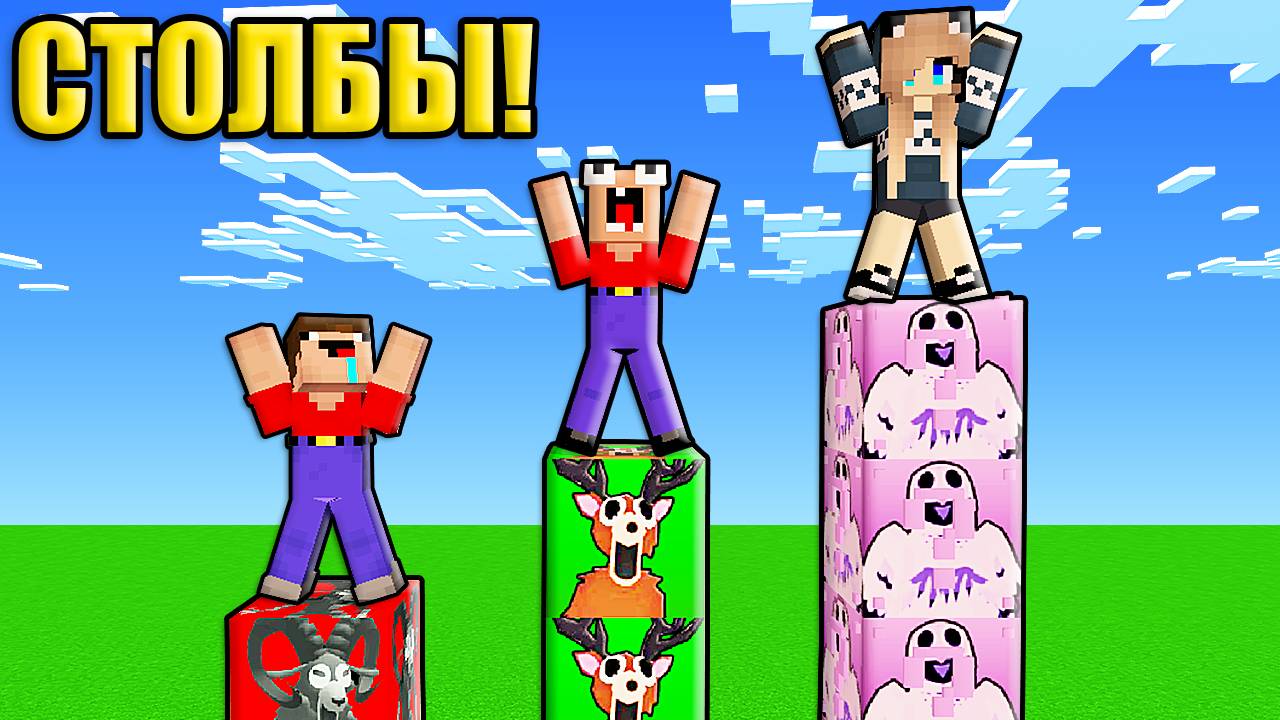 2 НУБА И ДЕВУШКА ПРО ИГРАЮТ В СТОЛБЫ С ЛАКИ БЛОКАМИ ОЛЕНЬ БАРАН И СОВА 99 НОЧЕЙ В ЛЕСУ В МАЙНКРАФТ смотреть онлайн