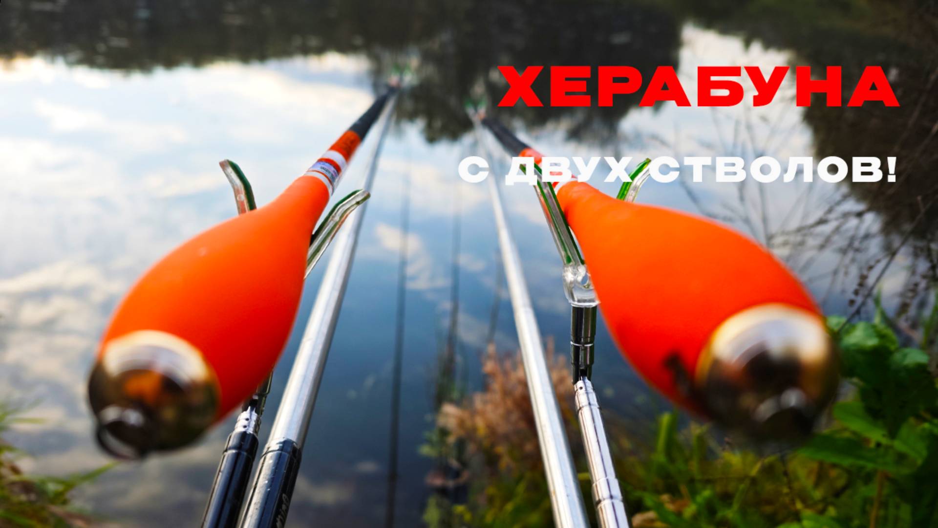 X2 ХЕРАБУНА под занавес сезона!