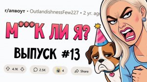 Моя жена сказала ВЫБИРАТЬ между ней и моей СОБАКОЙ (Му**к Ли Я? #13)
