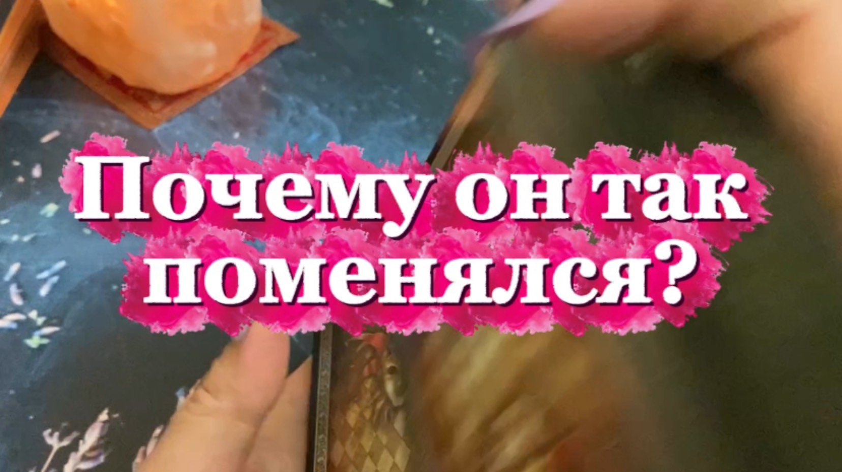 Почему он так изменился 🧐🍒💐Таро
