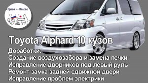 Toyota Alphard 10 кузов - доработки: печка, дворники, замок двери, электрика