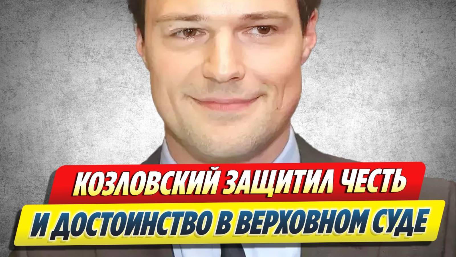 Козловский защитил честь и достоинство в суде 🔥 Новости Шоу-Бизнеса