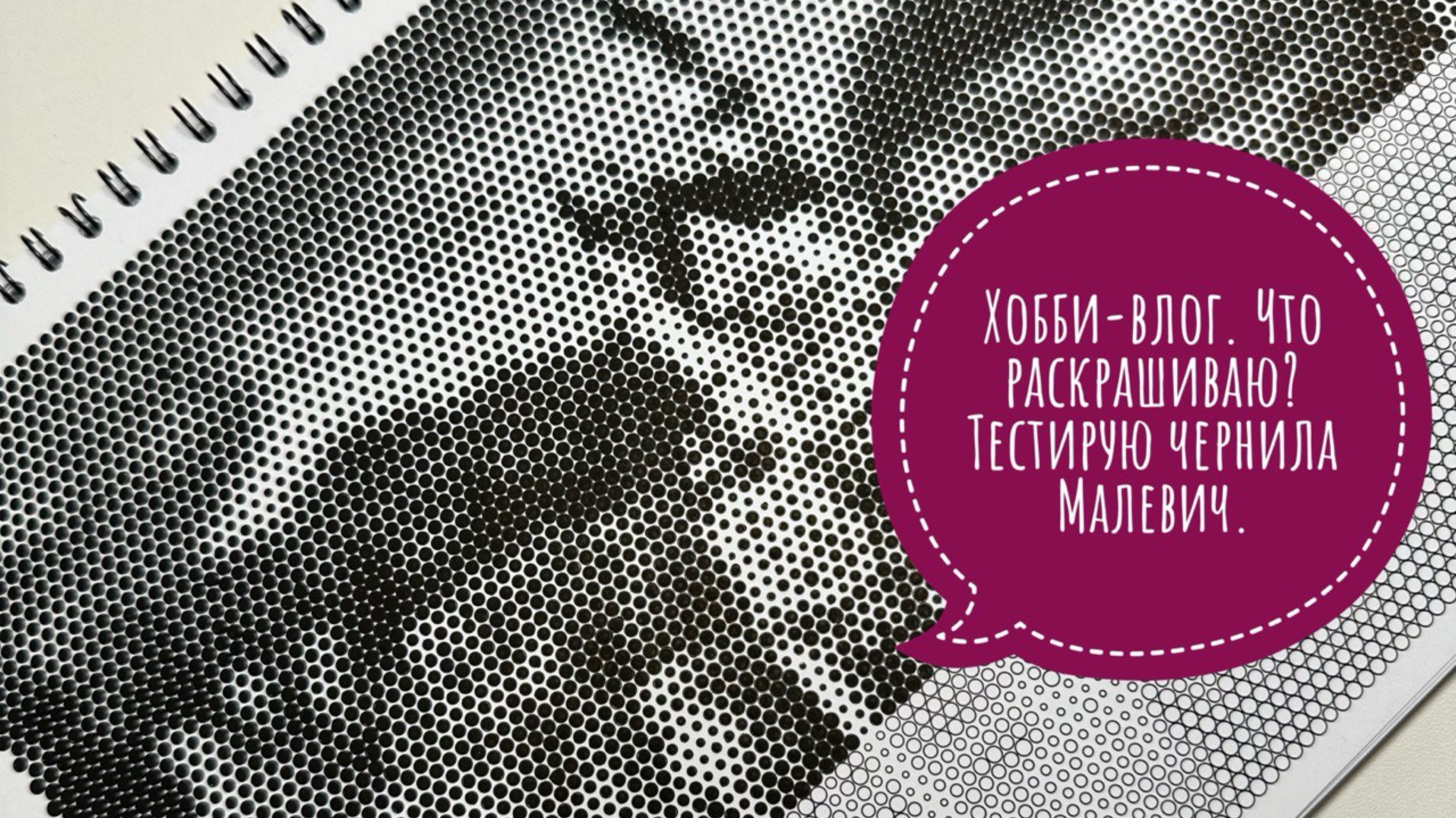 Хобби-влог. Что раскрашиваю? Тестирую чернила Малевич.