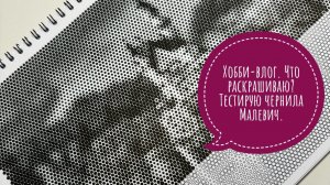 Хобби-влог. Что раскрашиваю? Тестирую чернила Малевич.