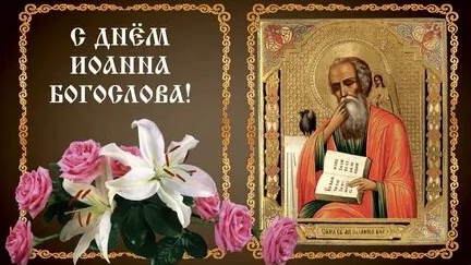 Молитва Апостолу Иоанну Богослову. смотреть онлайн