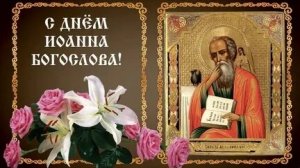 Молитва Апостолу Иоанну Богослову.