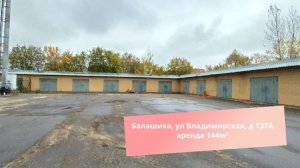 Балашиха, ул Владимирская, д 137А аренда 144м²