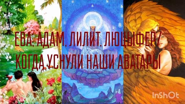 ЕВА, АДАМ, ЛИЛИТ, ЛЮЦИФЕР _ КОГДА УСНУЛИ АВАТАРЫ 2 часть / Навейя
