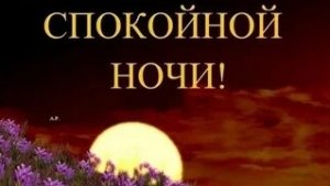 Волшебной ночи. Музыкальная открытка пожелание.