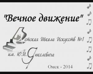 Вечное движение фильм о ДШИ №1 им. Янкелевича