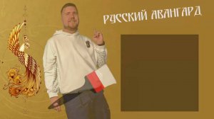 Русский авангард