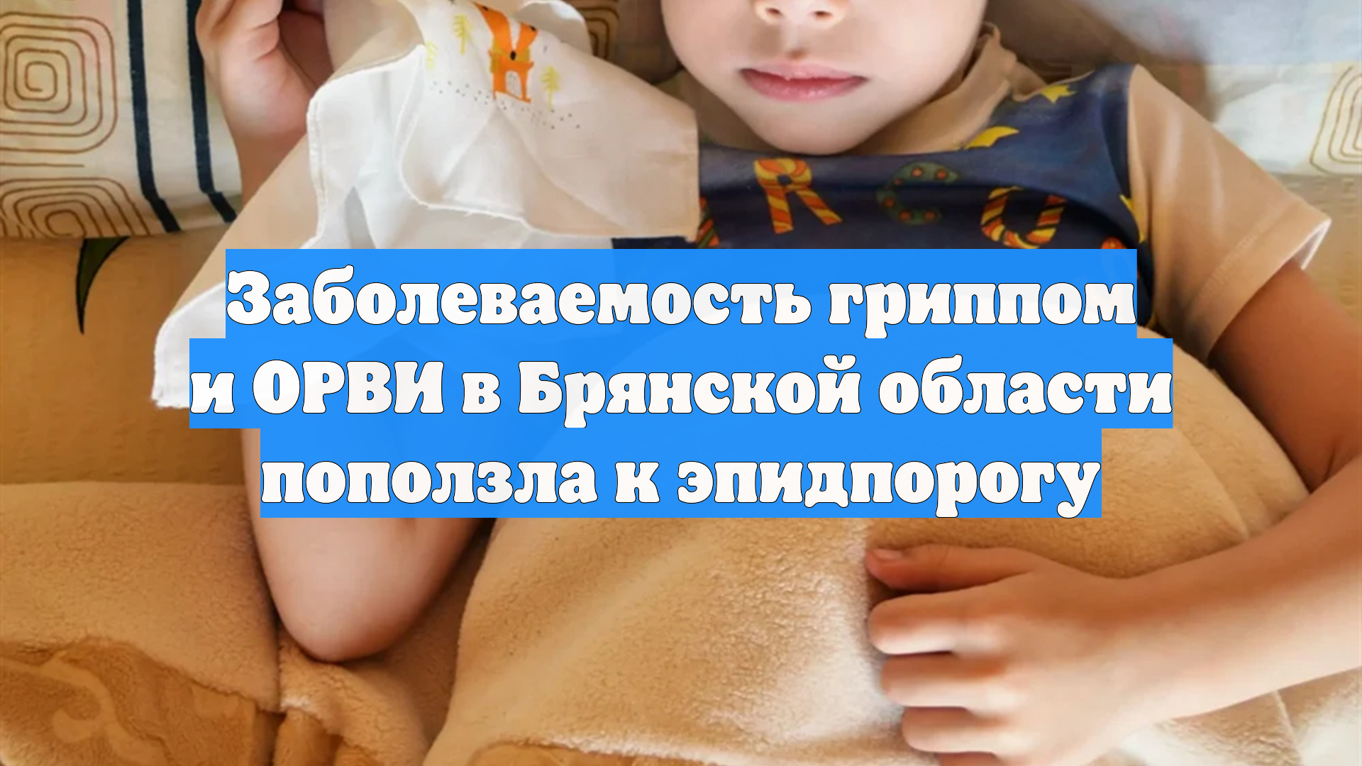 Заболеваемость гриппом и ОРВИ в Брянской области поползла к эпидпорогу