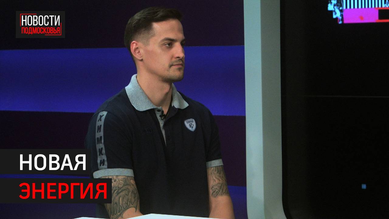 Интервью: Главный тренер БК «Химки» рассказал о старте сезона  // 360 ХИМКИ