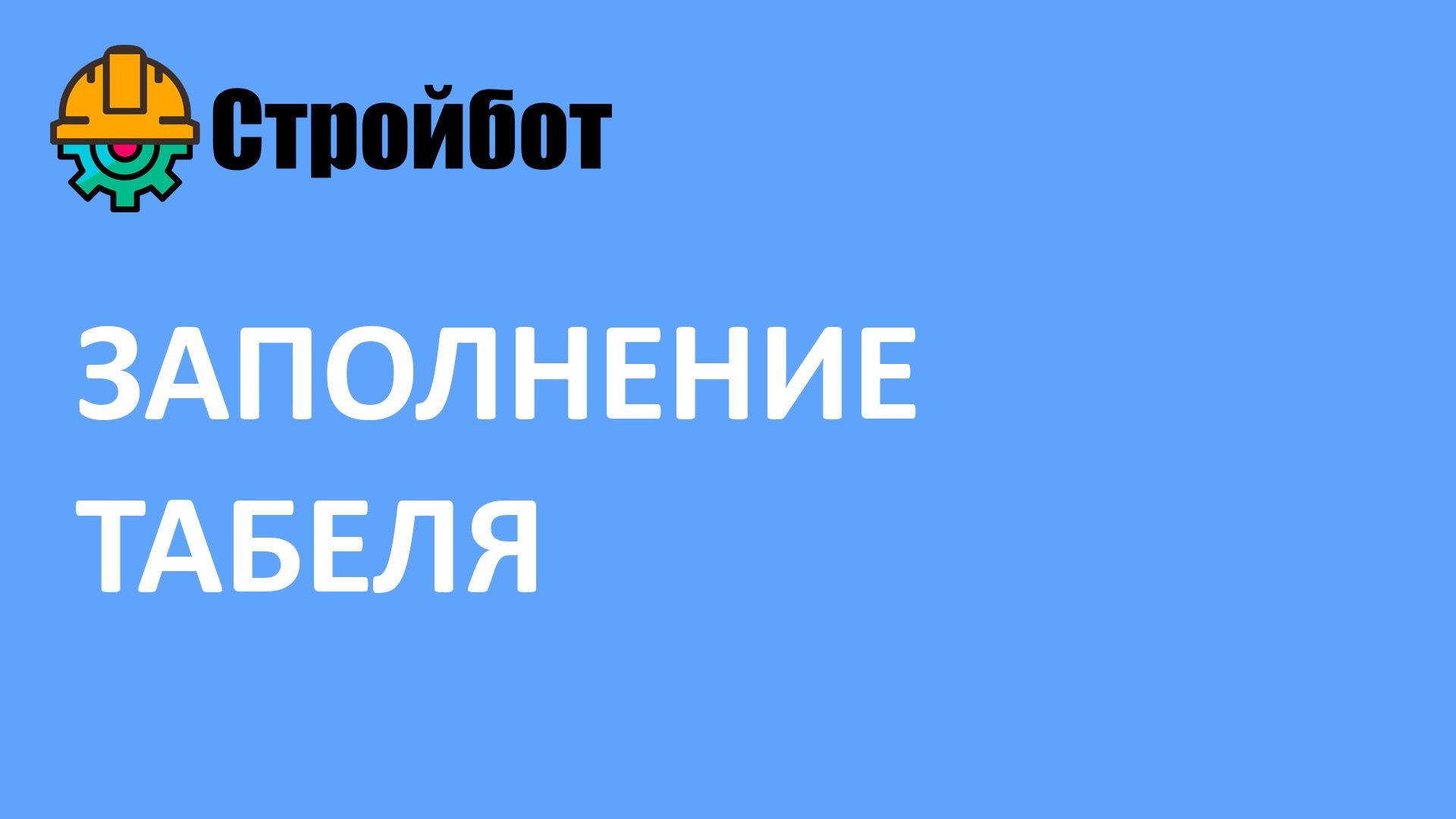 Заполнение табеля в Стройбот