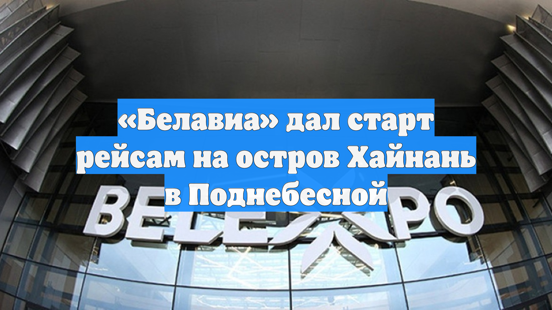 «Белавиа» дал старт рейсам на остров Хайнань в Поднебесной