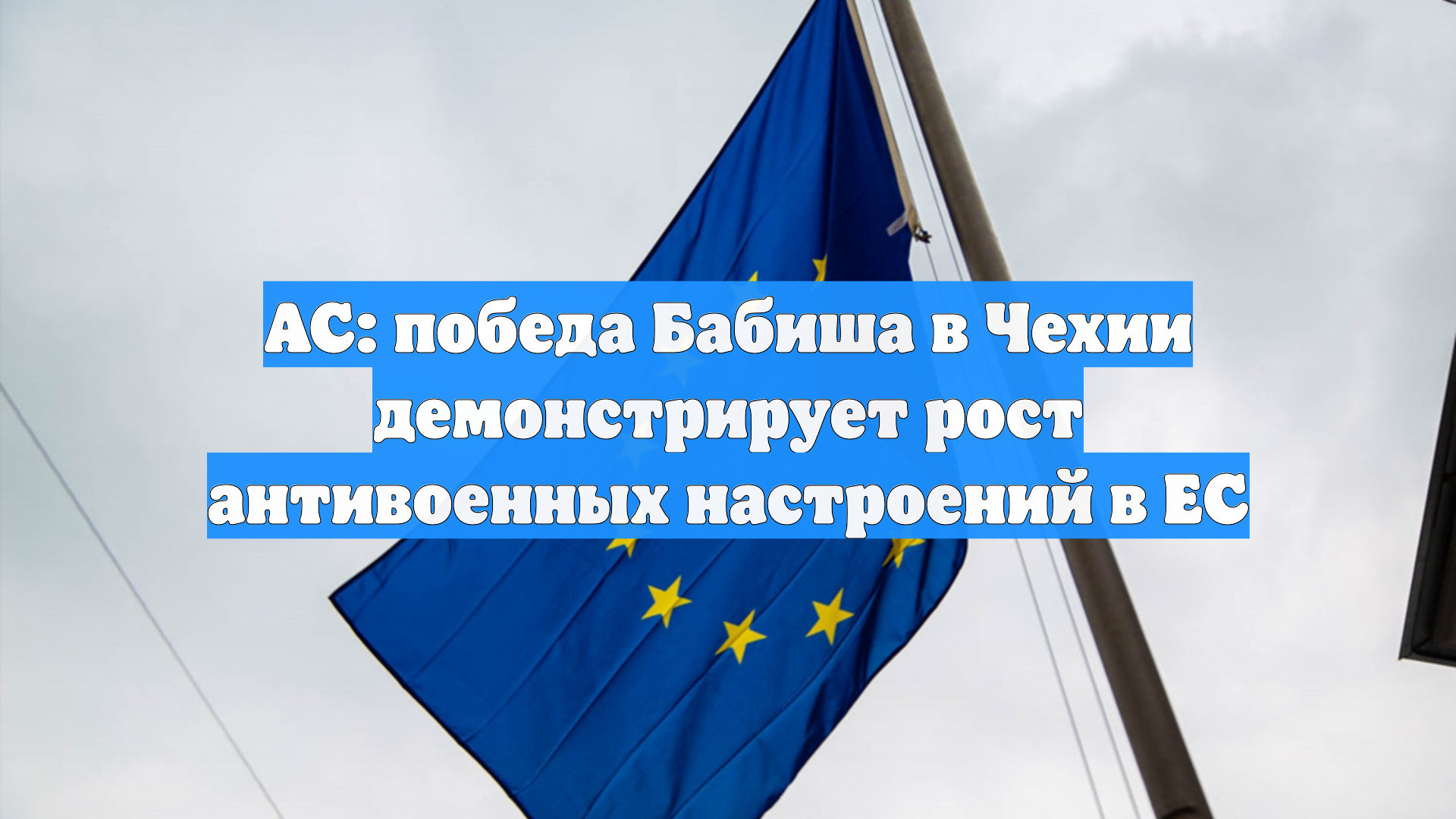AC: победа Бабиша в Чехии демонстрирует рост антивоенных настроений в ЕС