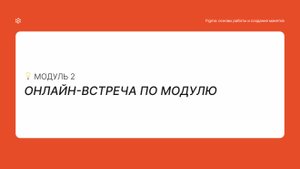 Онлайн-встреча по Модулю 2