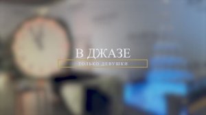 "В Джазе- не только девушки"- корпоратив на Новый Год 2024! 702-76-66