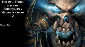 Warcraft 3 Reign of Chaos ► Глава шестая: Заварушка у черного камня II