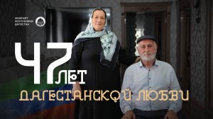 47 ЛЕТ ДАГЕСТАНСКОЙ ЛЮБВИ