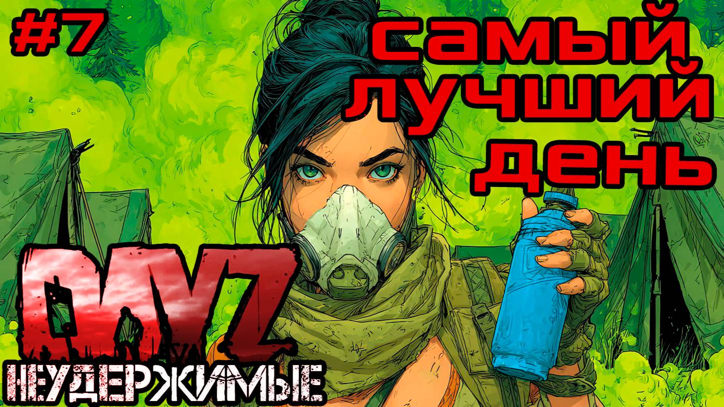 #7 Изменения|DayZ НЕУДЕРЖИМЫЕ| Аномальск PVE By Jereg (сезон осень 2025)